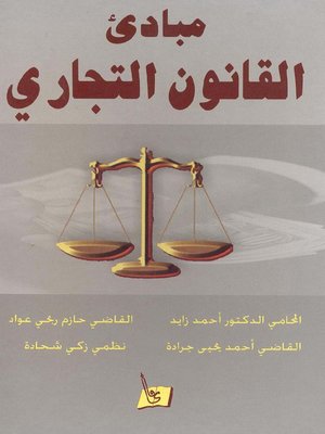 cover image of مبادئ القانون التجاري